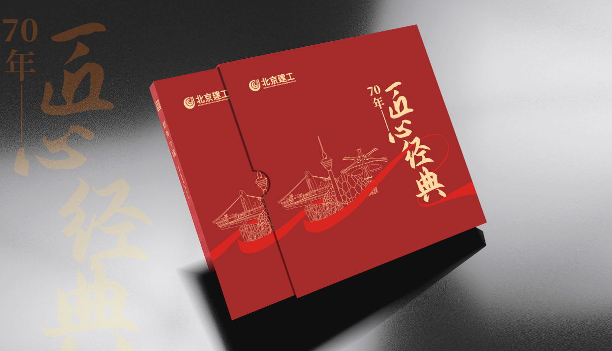 建工70周年紀念冊